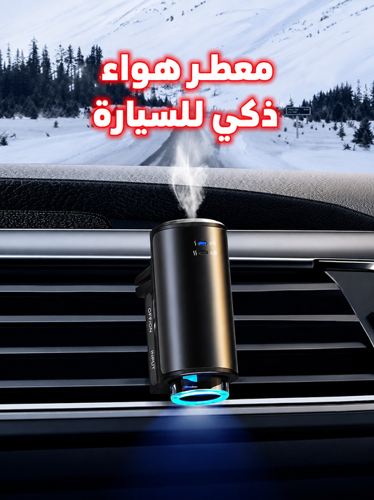 معطر السيارة الذكية🍃